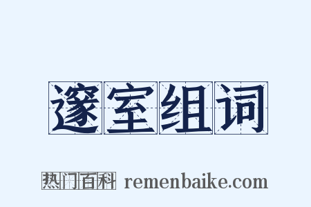 邃室组词是什么意思的图片